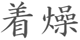 chakusou